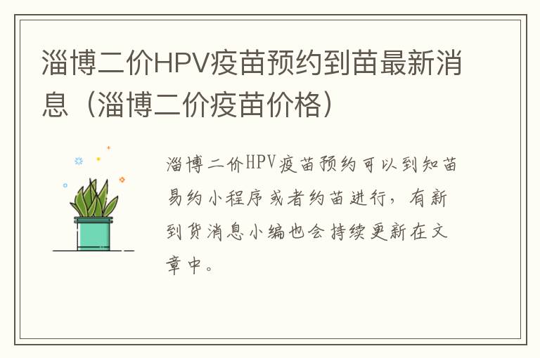 淄博二价HPV疫苗预约到苗最新消息（淄博二价疫苗价格）