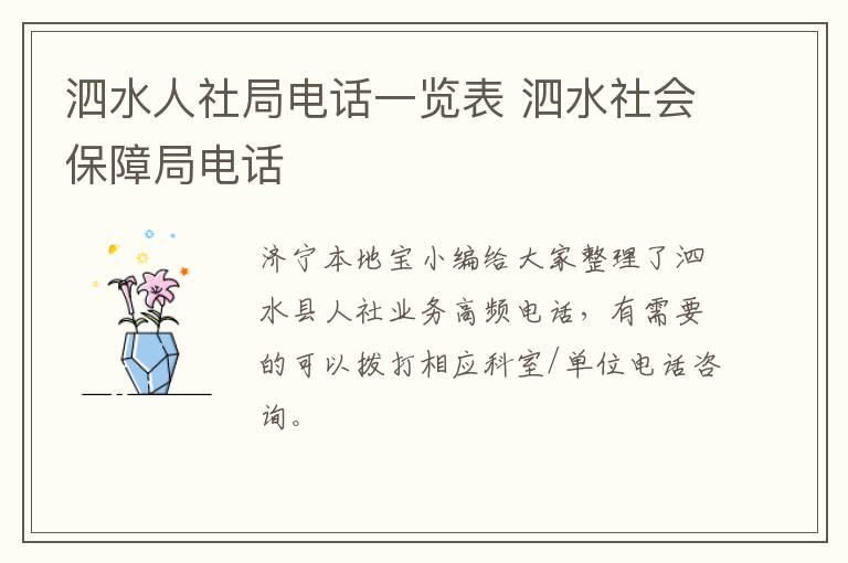 泗水人社局电话一览表 泗水社会保障局电话