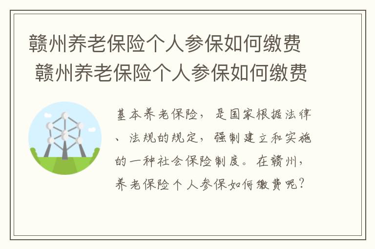 赣州养老保险个人参保如何缴费 赣州养老保险个人参保如何缴费的