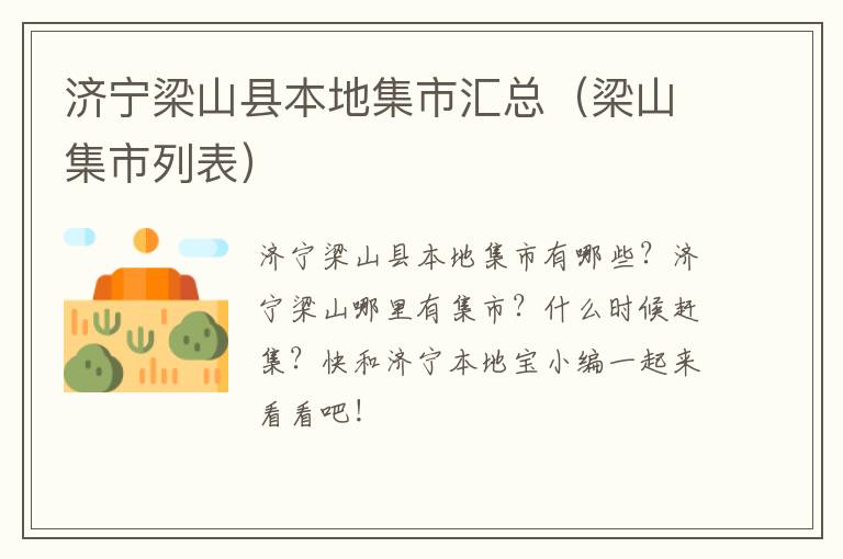 济宁梁山县本地集市汇总（梁山集市列表）