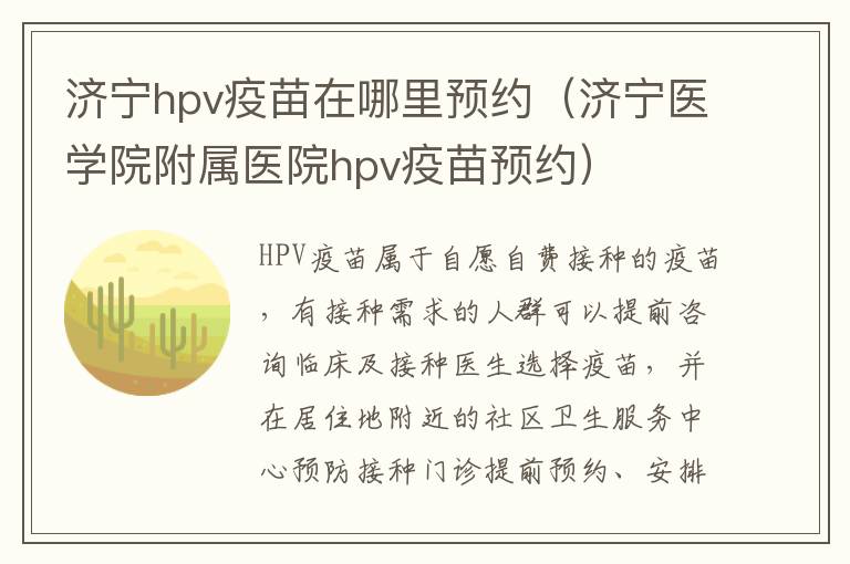 济宁hpv疫苗在哪里预约（济宁医学院附属医院hpv疫苗预约）