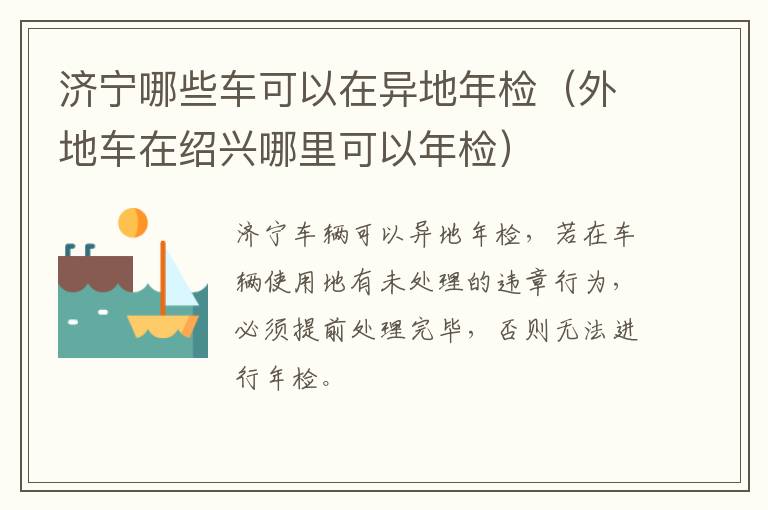 济宁哪些车可以在异地年检（外地车在绍兴哪里可以年检）