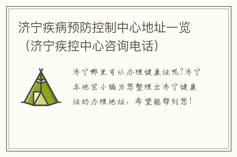 济宁疾病预防控制中心地址一览（济宁疾控中心咨询电话）