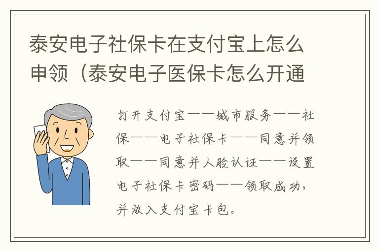 泰安电子社保卡在支付宝上怎么申领（泰安电子医保卡怎么开通）