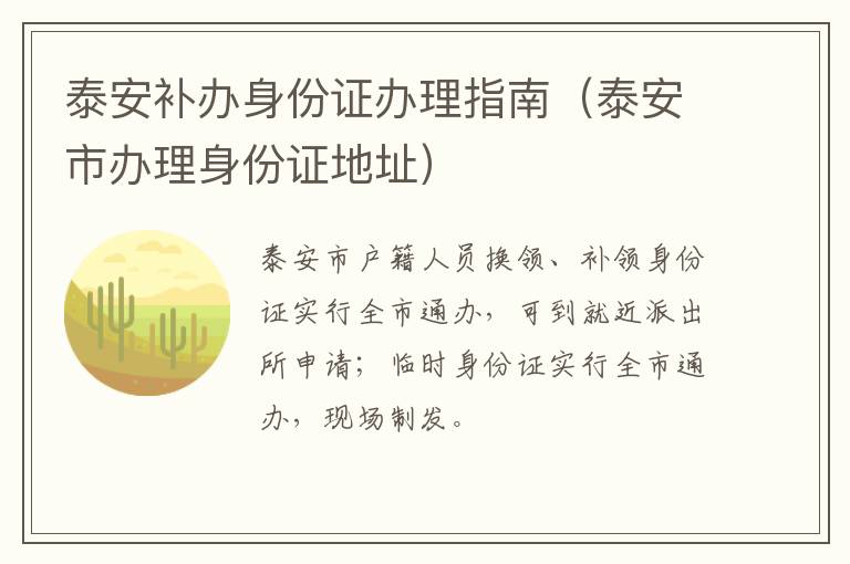 泰安补办身份证办理指南（泰安市办理身份证地址）