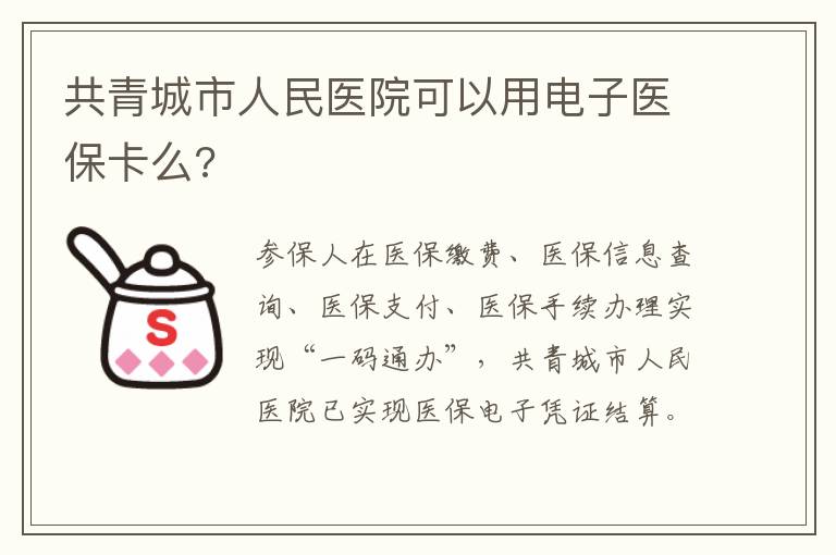共青城市人民医院可以用电子医保卡么?