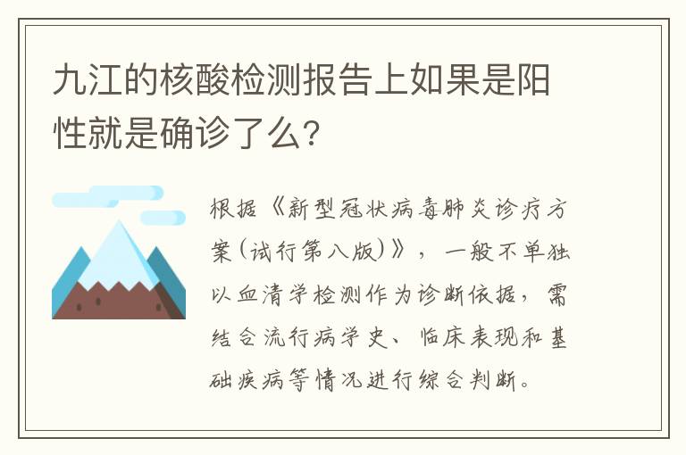九江的核酸检测报告上如果是阳性就是确诊了么?