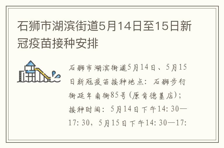 石狮市湖滨街道5月14日至15日新冠疫苗接种安排