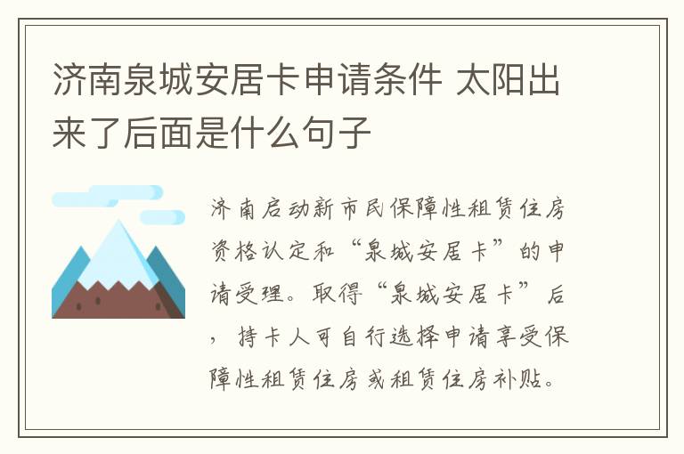 济南泉城安居卡申请条件 太阳出来了后面是什么句子