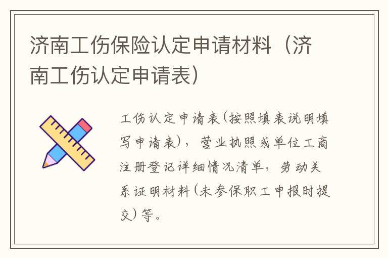济南工伤保险认定申请材料（济南工伤认定申请表）