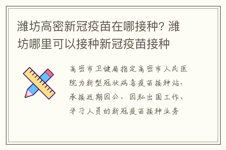 潍坊高密新冠疫苗在哪接种? 潍坊哪里可以接种新冠疫苗接种
