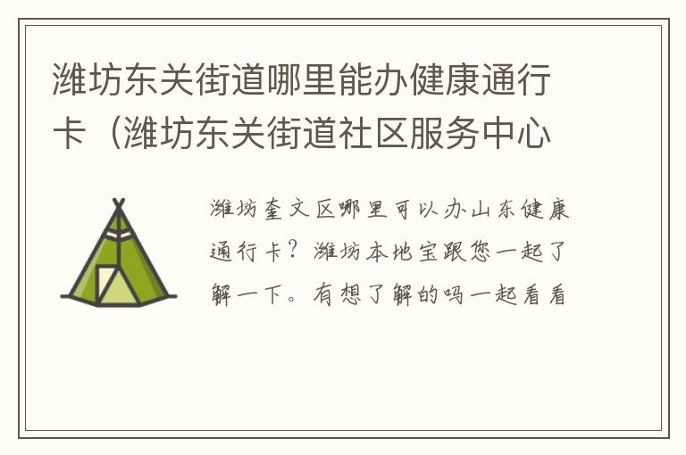 潍坊东关街道哪里能办健康通行卡（潍坊东关街道社区服务中心）