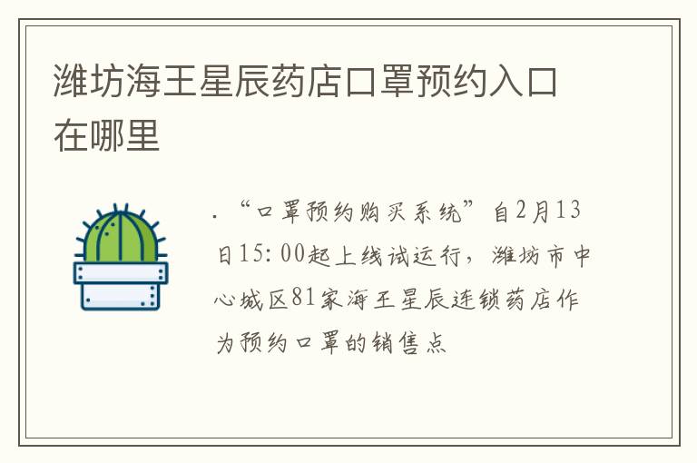 潍坊海王星辰药店口罩预约入口在哪里