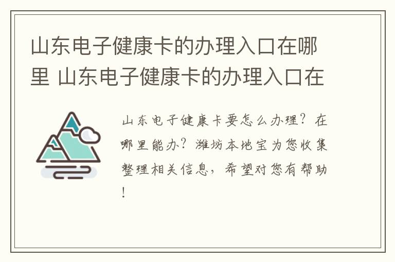 山东电子健康卡的办理入口在哪里 山东电子健康卡的办理入口在哪里啊