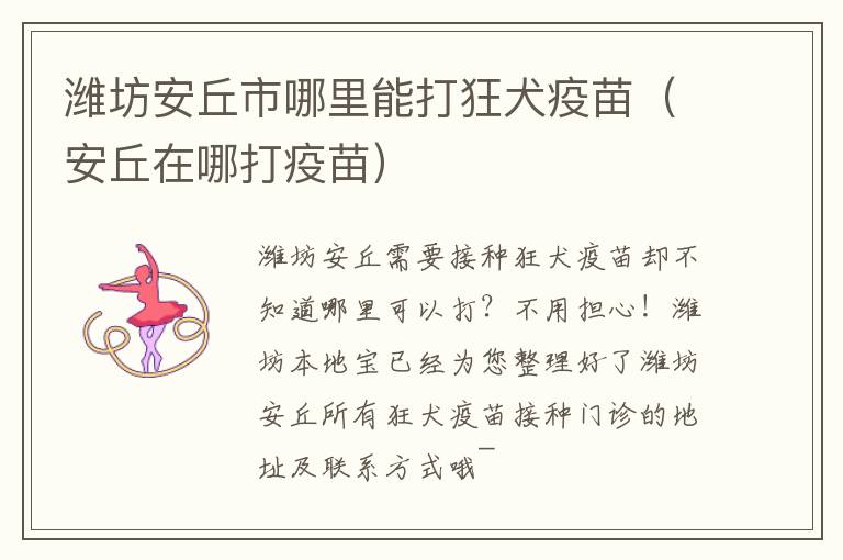 潍坊安丘市哪里能打狂犬疫苗（安丘在哪打疫苗）