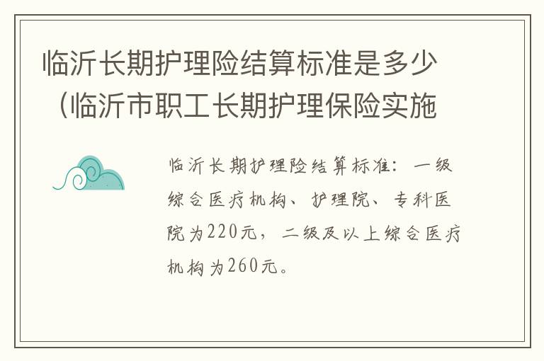 临沂长期护理险结算标准是多少（临沂市职工长期护理保险实施细则）