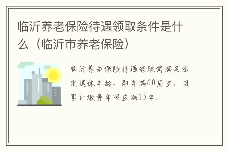 临沂养老保险待遇领取条件是什么（临沂市养老保险）