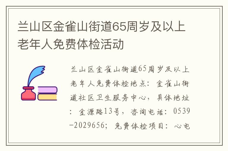 兰山区金雀山街道65周岁及以上老年人免费体检活动