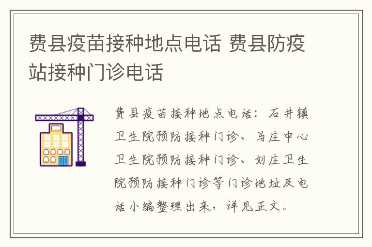 费县疫苗接种地点电话 费县防疫站接种门诊电话