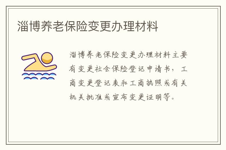 淄博养老保险变更办理材料