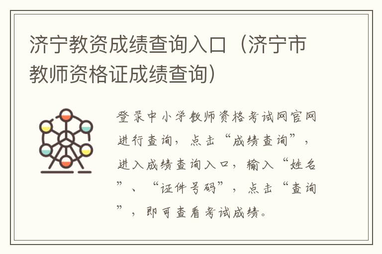 济宁教资成绩查询入口（济宁市教师资格证成绩查询）
