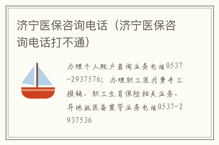 济宁医保咨询电话（济宁医保咨询电话打不通）