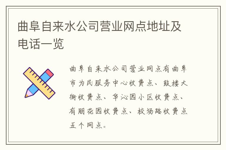 曲阜自来水公司营业网点地址及电话一览