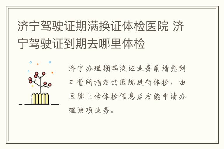 济宁驾驶证期满换证体检医院 济宁驾驶证到期去哪里体检