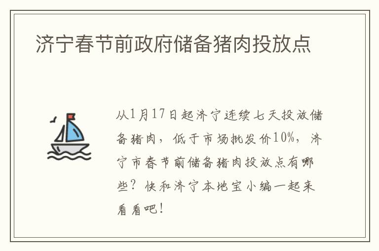  济宁春节前政府储备猪肉投放点