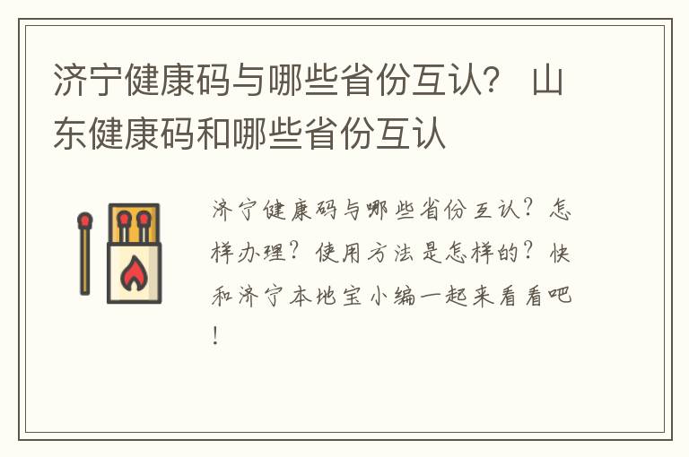 济宁健康码与哪些省份互认？ 山东健康码和哪些省份互认