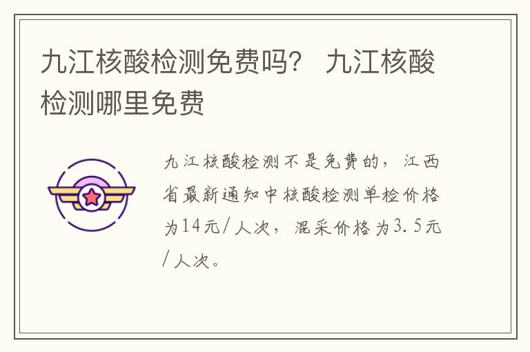 九江核酸检测免费吗？ 九江核酸检测哪里免费