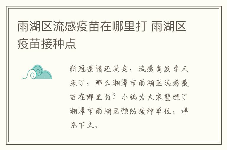 雨湖区流感疫苗在哪里打 雨湖区疫苗接种点