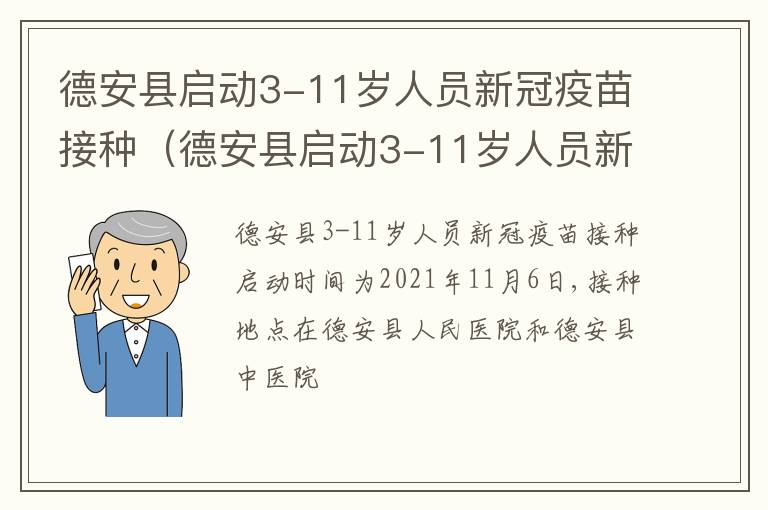 德安县启动3-11岁人员新冠疫苗接种（德安县启动3-11岁人员新冠疫苗接种情况）