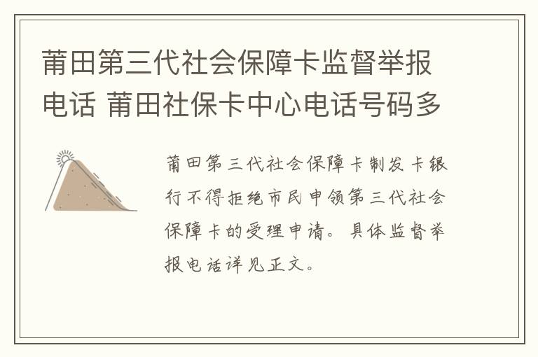 莆田第三代社会保障卡监督举报电话 莆田社保卡中心电话号码多少