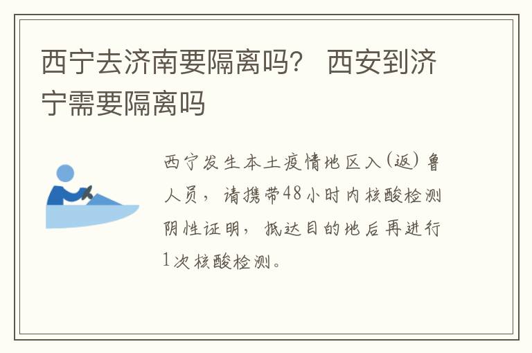 西宁去济南要隔离吗？ 西安到济宁需要隔离吗