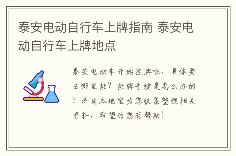 泰安电动自行车上牌指南 泰安电动自行车上牌地点