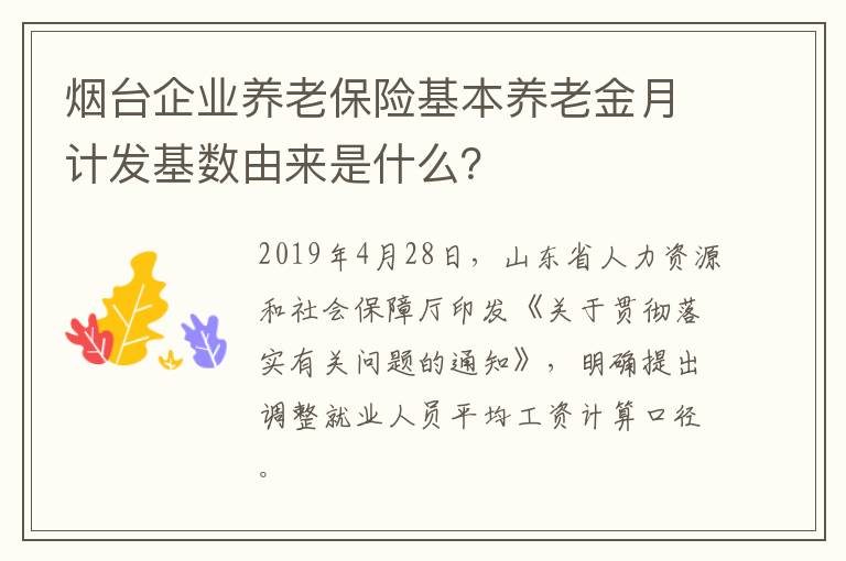烟台企业养老保险基本养老金月计发基数由来是什么？