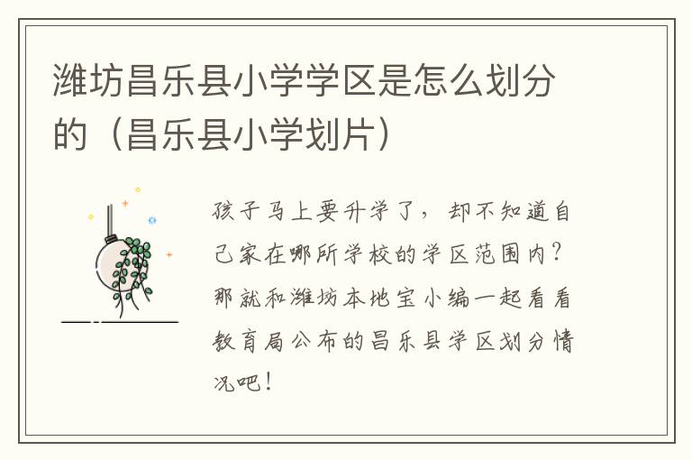 潍坊昌乐县小学学区是怎么划分的（昌乐县小学划片）