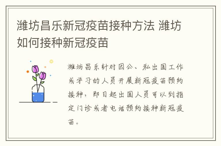 潍坊昌乐新冠疫苗接种方法 潍坊如何接种新冠疫苗