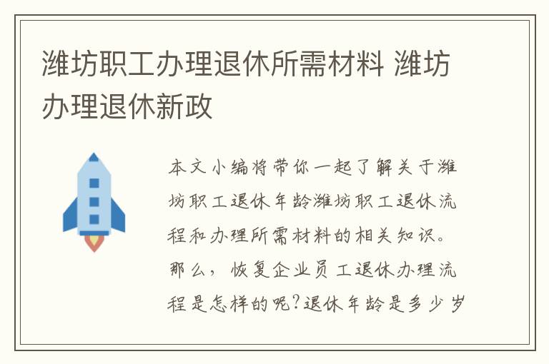 潍坊职工办理退休所需材料 潍坊办理退休新政