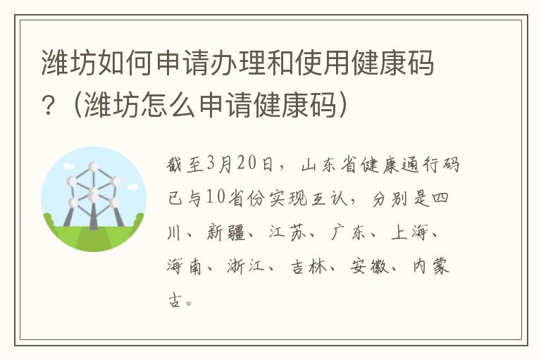 潍坊如何申请办理和使用健康码?（潍坊怎么申请健康码）