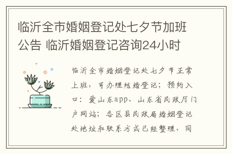临沂全市婚姻登记处七夕节加班公告 临沂婚姻登记咨询24小时