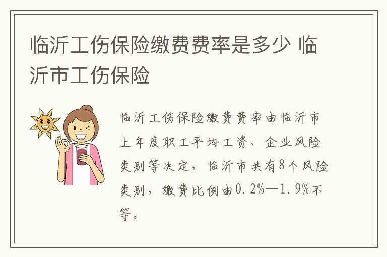 临沂工伤保险缴费费率是多少 临沂市工伤保险