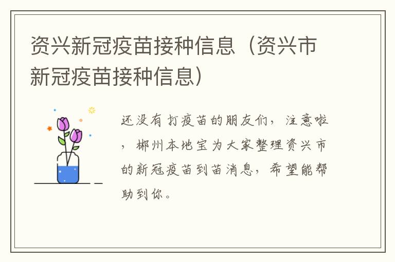 资兴新冠疫苗接种信息（资兴市新冠疫苗接种信息）