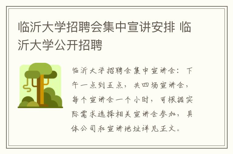 临沂大学招聘会集中宣讲安排 临沂大学公开招聘