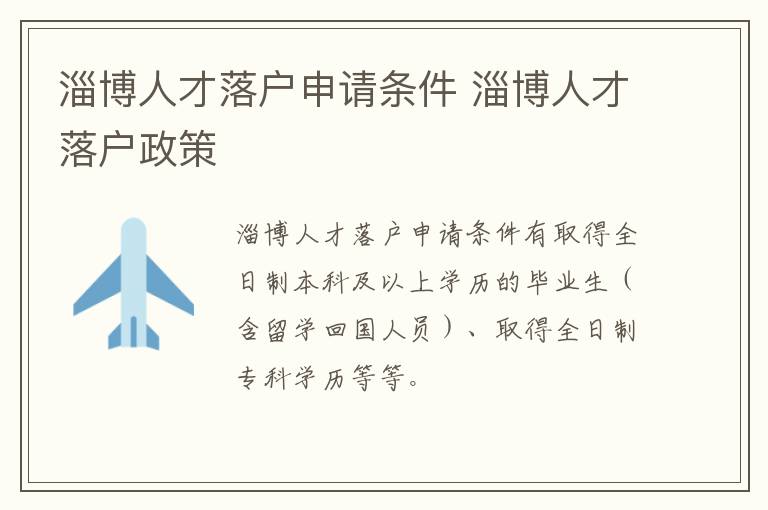 淄博人才落户申请条件 淄博人才落户政策