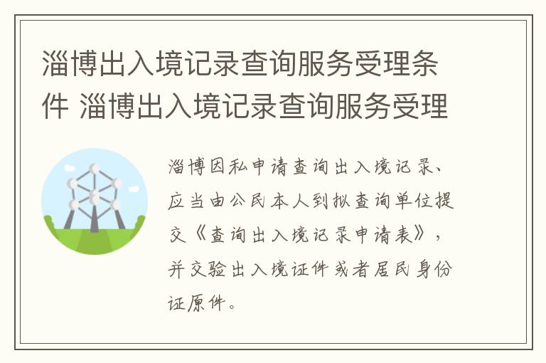 淄博出入境记录查询服务受理条件 淄博出入境记录查询服务受理条件是什么