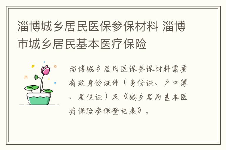 淄博城乡居民医保参保材料 淄博市城乡居民基本医疗保险