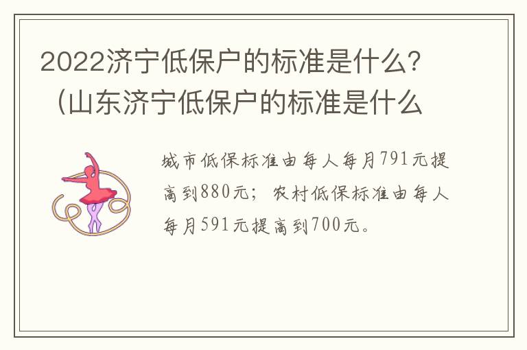 2022济宁低保户的标准是什么？（山东济宁低保户的标准是什么）