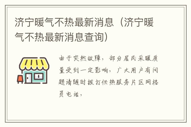 济宁暖气不热最新消息（济宁暖气不热最新消息查询）